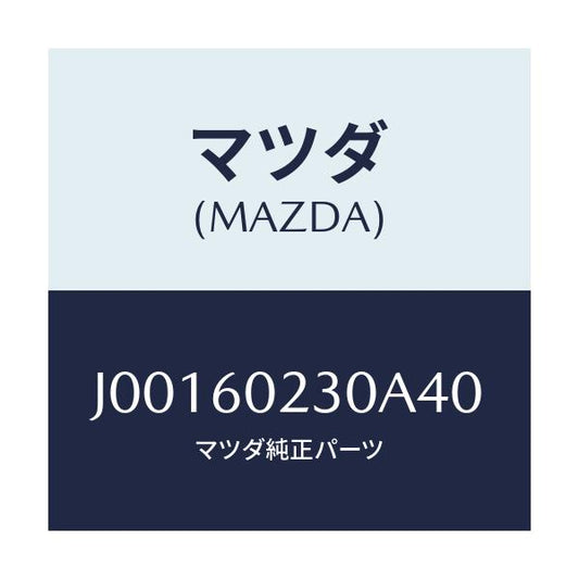 マツダ(MAZDA) カバ- コラム-ロア-/コスモ/ダッシュボード/マツダ純正部品/J00160230A40(J001-60-230A4)