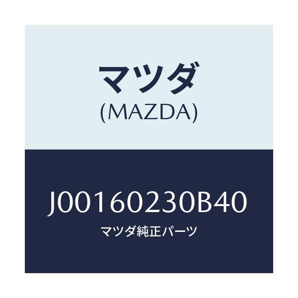 マツダ(MAZDA) カバ- コラム-ロア-/コスモ/ダッシュボード/マツダ純正部品/J00160230B40(J001-60-230B4)