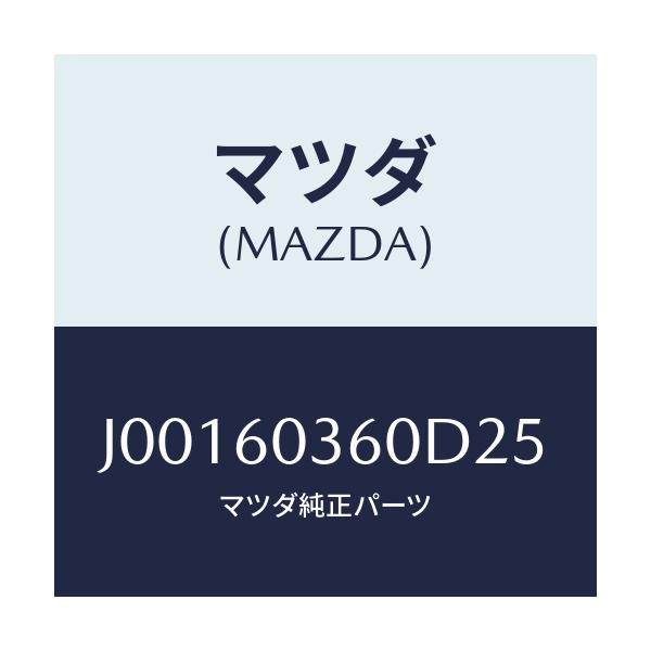 マツダ(MAZDA) パツド クラツシユ/コスモ/ダッシュボード/マツダ純正部品/J00160360D25(J001-60-360D2)