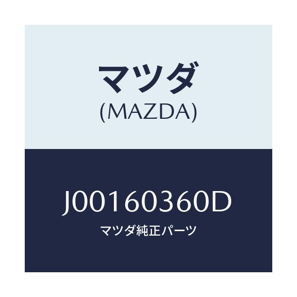 マツダ(MAZDA) パツド クラツシユ/コスモ/ダッシュボード/マツダ純正部品/J00160360D(J001-60-360D)