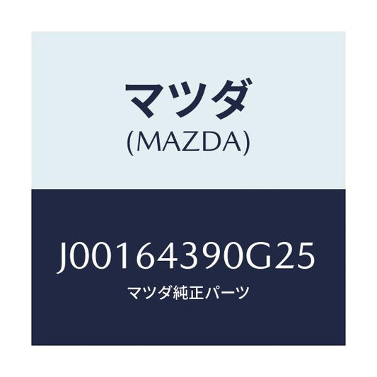 マツダ(MAZDA) パネル インジケーター/コスモ/コンソール/マツダ純正部品/J00164390G25(J001-64-390G2)