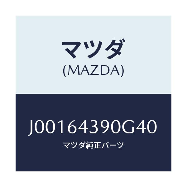 マツダ(MAZDA) パネル インジケーター/コスモ/コンソール/マツダ純正部品/J00164390G40(J001-64-390G4)