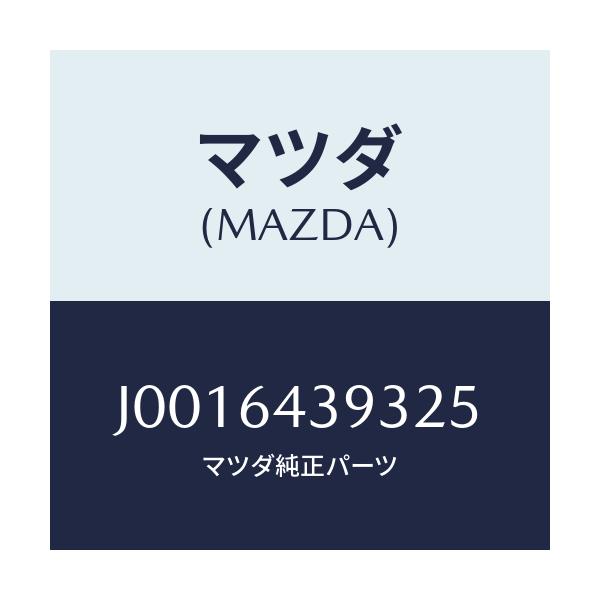 マツダ(MAZDA) カバー/コスモ/コンソール/マツダ純正部品/J0016439325(J001-64-39325)