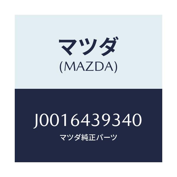 マツダ(MAZDA) カバー/コスモ/コンソール/マツダ純正部品/J0016439340(J001-64-39340)