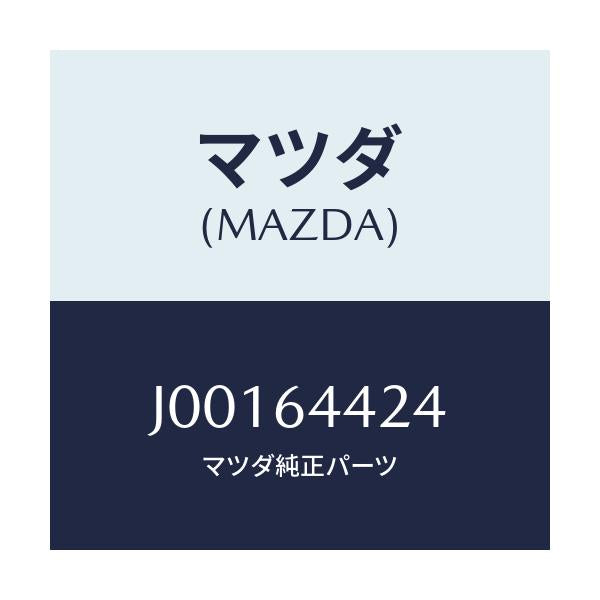 マツダ(MAZDA) ブラケツト ロツク/コスモ/コンソール/マツダ純正部品/J00164424(J001-64-424)