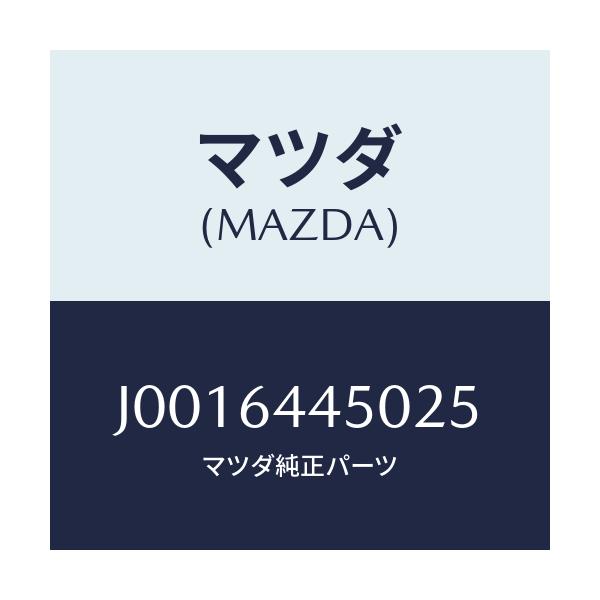 マツダ(MAZDA) リツド コンソール/コスモ/コンソール/マツダ純正部品/J0016445025(J001-64-45025)