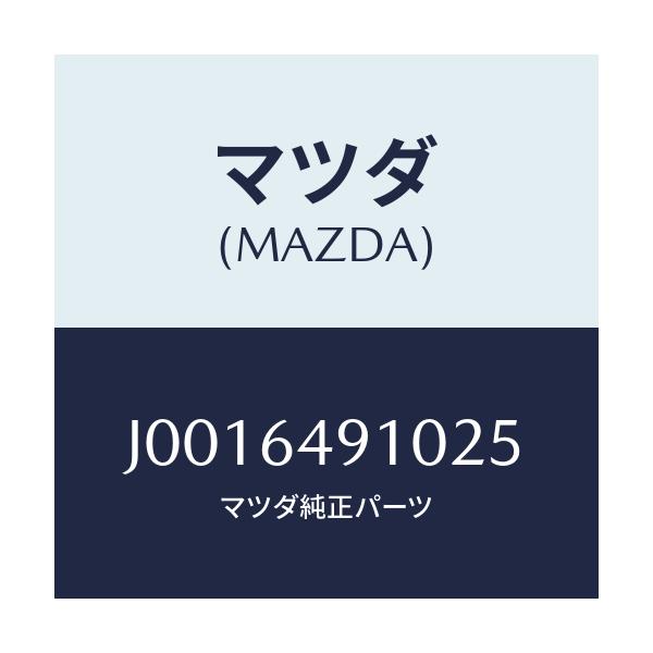 マツダ(MAZDA) パネル(R) クラツシユサイド/コスモ/コンソール/マツダ純正部品/J0016491025(J001-64-91025)