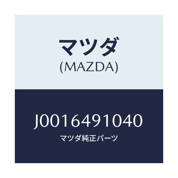 マツダ(MAZDA) パネル(R) クラツシユサイド/コスモ/コンソール/マツダ純正部品/J0016491040(J001-64-91040)