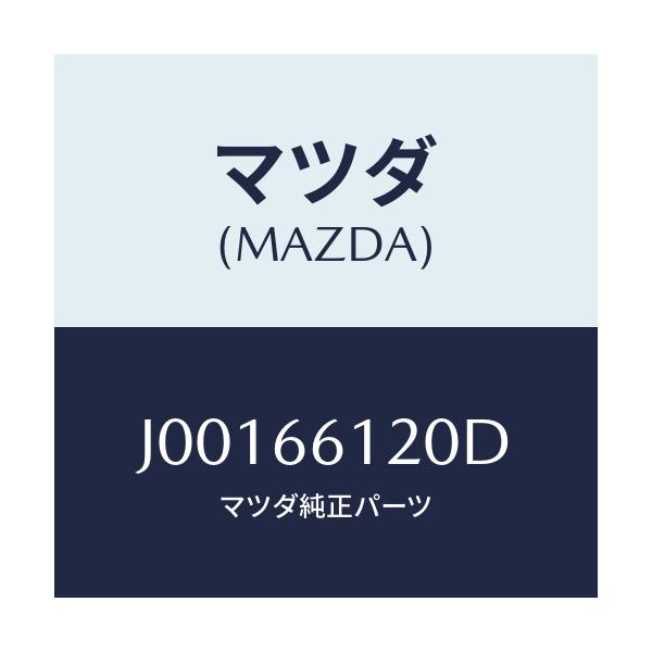 マツダ(MAZDA) スイツチ コンビネ－シヨン/コスモ/PWスイッチ/マツダ純正部品/J00166120D(J001-66-120D)