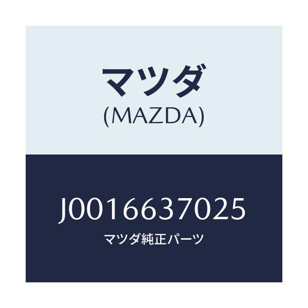 マツダ(MAZDA) スイツチ パワーウインド/コスモ/PWスイッチ/マツダ純正部品/J0016637025(J001-66-37025)