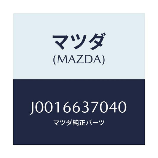 マツダ(MAZDA) スイツチ パワーウインド/コスモ/PWスイッチ/マツダ純正部品/J0016637040(J001-66-37040)