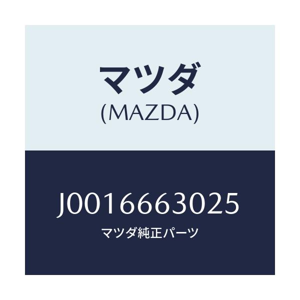 マツダ(MAZDA) スイツチ リツドオープナー/コスモ/PWスイッチ/マツダ純正部品/J0016663025(J001-66-63025)