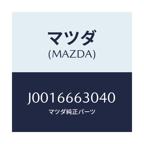 マツダ(MAZDA) スイツチ リツドオープナー/コスモ/PWスイッチ/マツダ純正部品/J0016663040(J001-66-63040)