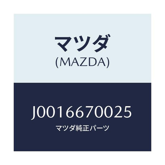 マツダ(MAZDA) スイツチ フユーエルリツドオプナー/コスモ/PWスイッチ/マツダ純正部品/J0016670025(J001-66-70025)