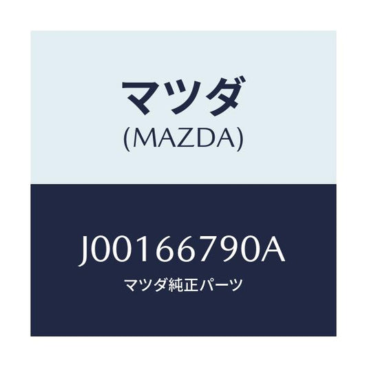 マツダ(MAZDA) ホ-ン ロ-ト-ン/コスモ/PWスイッチ/マツダ純正部品/J00166790A(J001-66-790A)