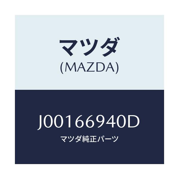 マツダ(MAZDA) フイーダー アンテナ/コスモ/PWスイッチ/マツダ純正部品/J00166940D(J001-66-940D)