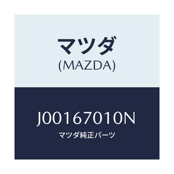 マツダ(MAZDA) ハーネス フロント/コスモ/ハーネス/マツダ純正部品/J00167010N(J001-67-010N)