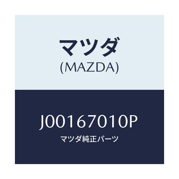 マツダ(MAZDA) ハーネス フロント/コスモ/ハーネス/マツダ純正部品/J00167010P(J001-67-010P)