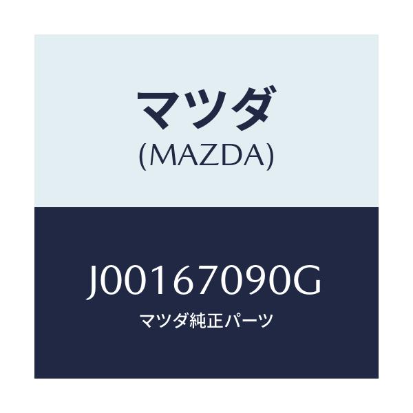 マツダ(MAZDA) ハ－ネス トランスミツシヨン/コスモ/ハーネス/マツダ純正部品/J00167090G(J001-67-090G)