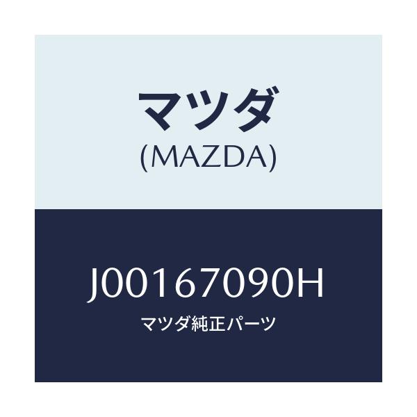 マツダ(MAZDA) ハ－ネス トランスミツシヨン/コスモ/ハーネス/マツダ純正部品/J00167090H(J001-67-090H)