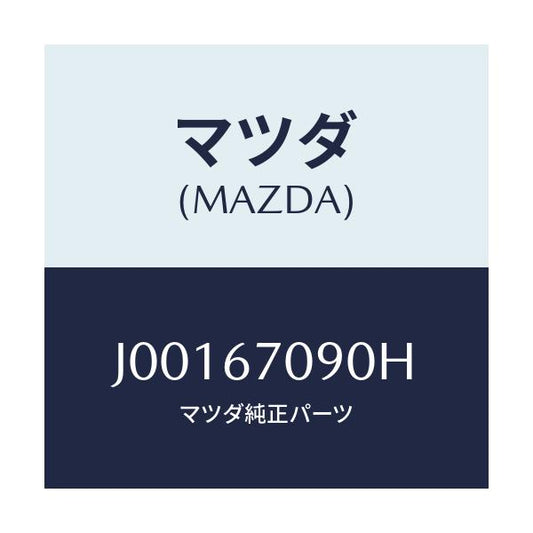 マツダ(MAZDA) ハ－ネス トランスミツシヨン/コスモ/ハーネス/マツダ純正部品/J00167090H(J001-67-090H)