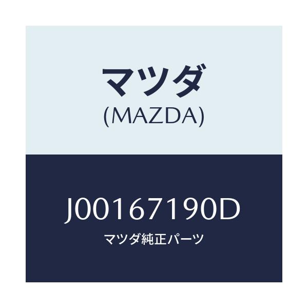 マツダ(MAZDA) ハーネス ドアー－ドライバーサイト/コスモ/ハーネス/マツダ純正部品/J00167190D(J001-67-190D)