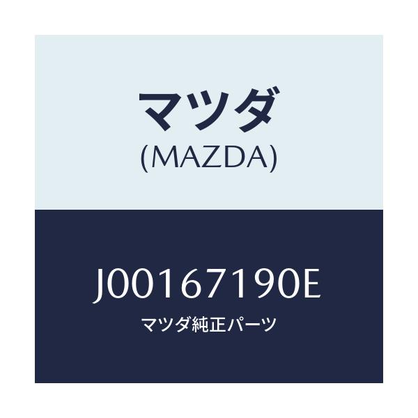 マツダ(MAZDA) ハーネス ドアー－ドライバーサイト/コスモ/ハーネス/マツダ純正部品/J00167190E(J001-67-190E)