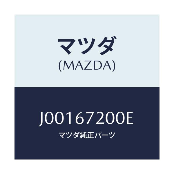 マツダ(MAZDA) ハーネス ドアーーパツセンジヤー/コスモ/ハーネス/マツダ純正部品/J00167200E(J001-67-200E)