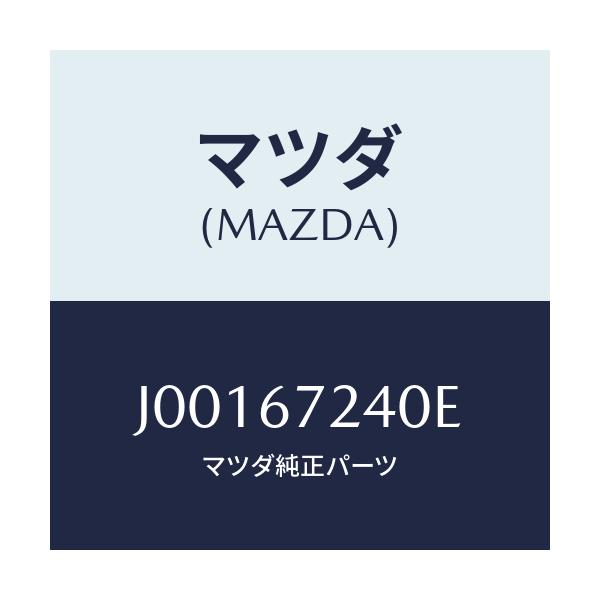 マツダ(MAZDA) ハーネス/コスモ/ハーネス/マツダ純正部品/J00167240E(J001-67-240E)