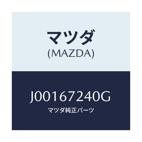 マツダ(MAZDA) ハーネス エヤーコントロール/コスモ/ハーネス/マツダ純正部品/J00167240G(J001-67-240G)