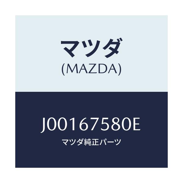 マツダ(MAZDA) ユニット/コスモ/ハーネス/マツダ純正部品/J00167580E(J001-67-580E)