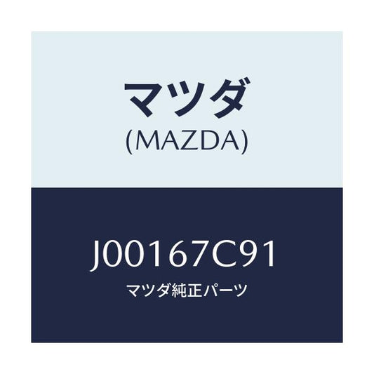 マツダ(MAZDA) クリツプ/コスモ/ハーネス/マツダ純正部品/J00167C91(J001-67-C91)