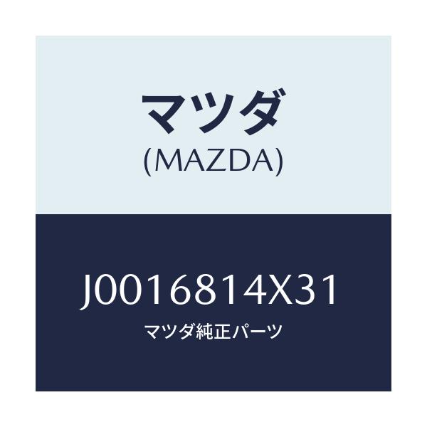 マツダ(MAZDA) トリム(R) リヤーヘツダー/コスモ/トリム/マツダ純正部品/J0016814X31(J001-68-14X31)