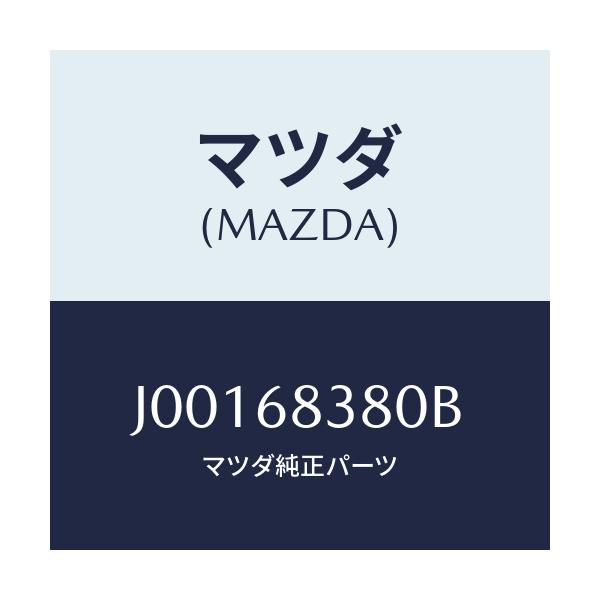 マツダ(MAZDA) カバー フロントサイドトリム/コスモ/トリム/マツダ純正部品/J00168380B(J001-68-380B)