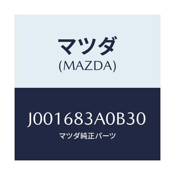 マツダ(MAZDA) トレー リヤーパツケージ/コスモ/トリム/マツダ純正部品/J001683A0B30(J001-68-3A0B3)