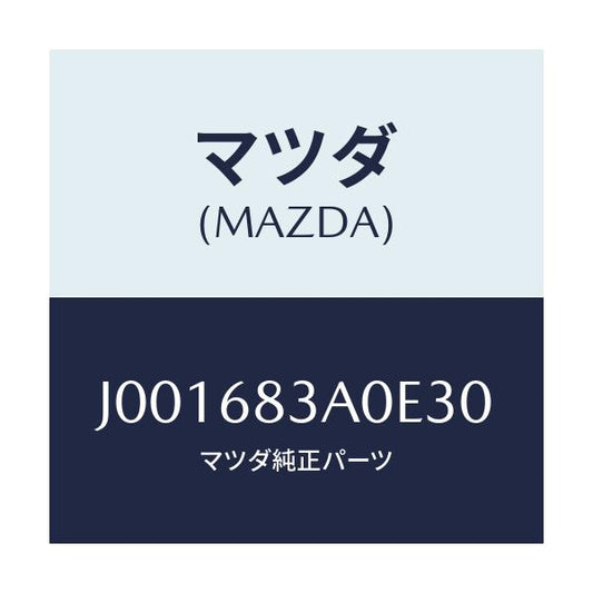 マツダ(MAZDA) トレー リヤーパツケージ/コスモ/トリム/マツダ純正部品/J001683A0E30(J001-68-3A0E3)