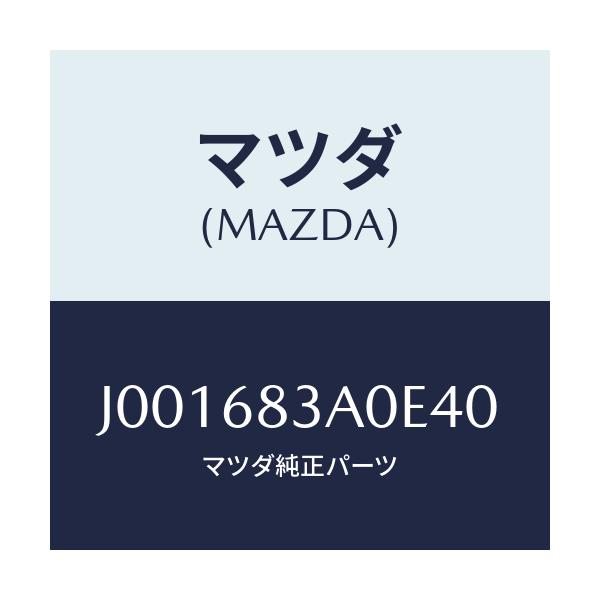 マツダ(MAZDA) トレー リヤーパツケージ/コスモ/トリム/マツダ純正部品/J001683A0E40(J001-68-3A0E4)