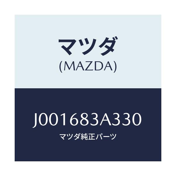 マツダ(MAZDA) グリル(R) エクストラクター/コスモ/トリム/マツダ純正部品/J001683A330(J001-68-3A330)