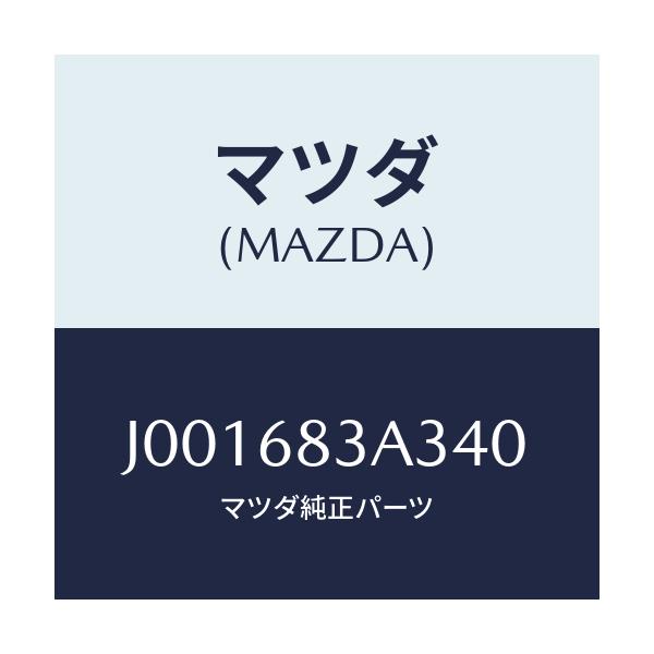 マツダ(MAZDA) グリル(R) エクストラクター/コスモ/トリム/マツダ純正部品/J001683A340(J001-68-3A340)