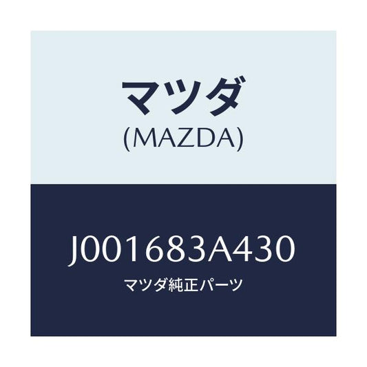 マツダ(MAZDA) グリル(L) エクストラクター/コスモ/トリム/マツダ純正部品/J001683A430(J001-68-3A430)