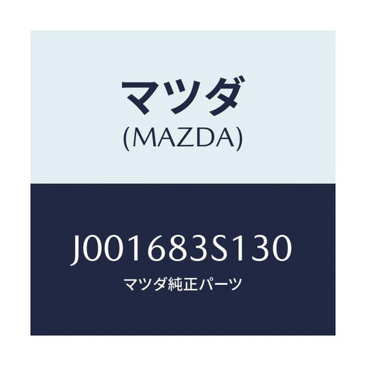 マツダ(MAZDA) グリル(R) リヤースピーカー/コスモ/トリム/マツダ純正部品/J001683S130(J001-68-3S130)