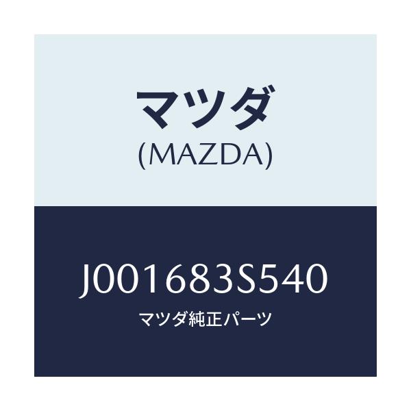 マツダ(MAZDA) カバー リヤーパツケージトレー/コスモ/トリム/マツダ純正部品/J001683S540(J001-68-3S540)