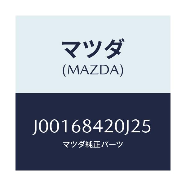 マツダ(MAZDA) トリム（Ｒ） ドア－/コスモ/トリム/マツダ純正部品/J00168420J25(J001-68-420J2)