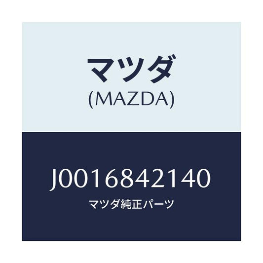 マツダ(MAZDA) ベゼル インナーロツク/コスモ/トリム/マツダ純正部品/J0016842140(J001-68-42140)