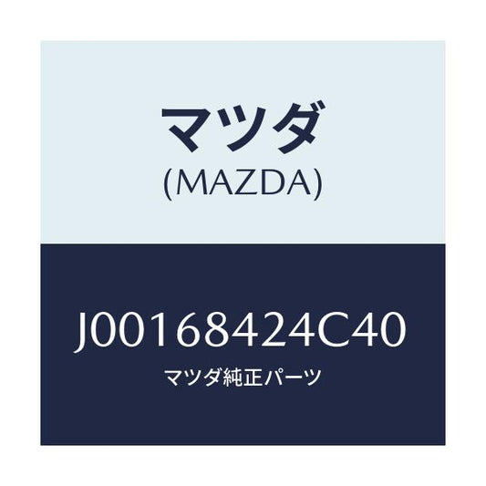 マツダ(MAZDA) カバー リセス/コスモ/トリム/マツダ純正部品/J00168424C40(J001-68-424C4)