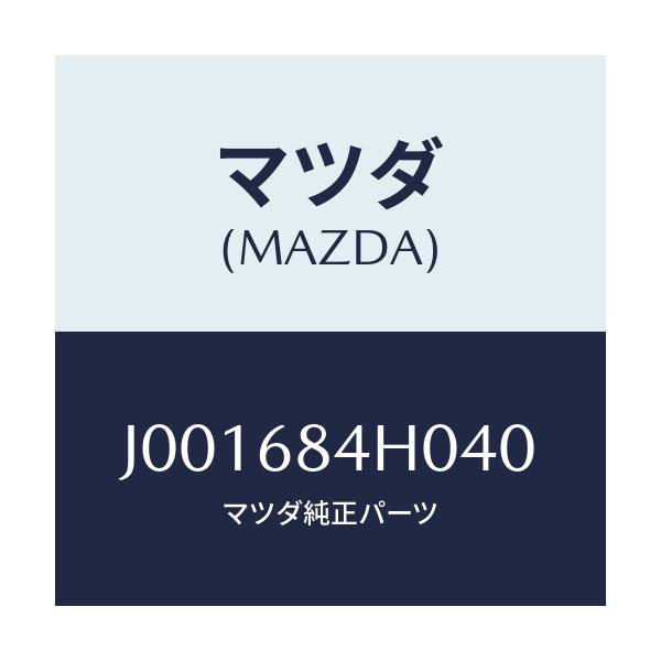 マツダ(MAZDA) グリル フロントスピーカー/コスモ/トリム/マツダ純正部品/J001684H040(J001-68-4H040)