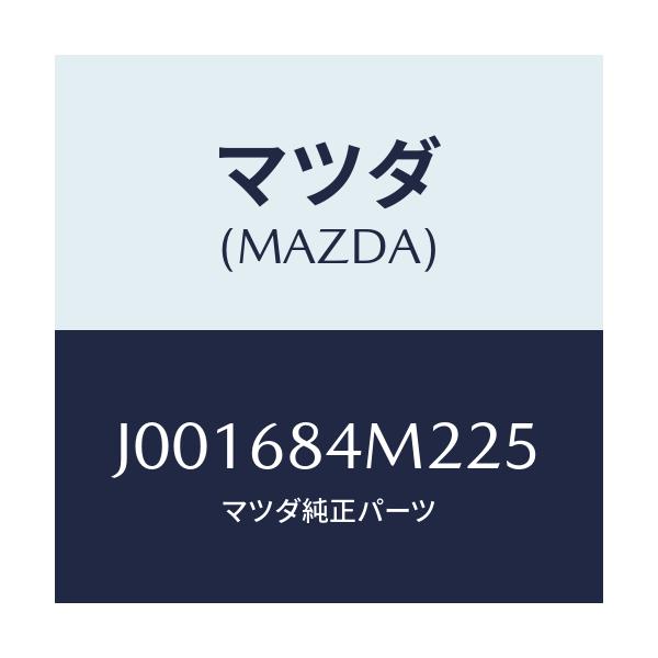 マツダ(MAZDA) レスト(R) アーム-ロアー/コスモ/トリム/マツダ純正部品/J001684M225(J001-68-4M225)