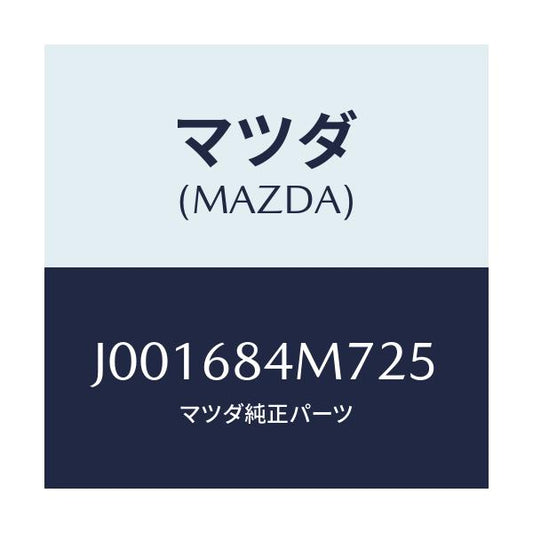 マツダ(MAZDA) レスト(L) アーム-ローアー/コスモ/トリム/マツダ純正部品/J001684M725(J001-68-4M725)