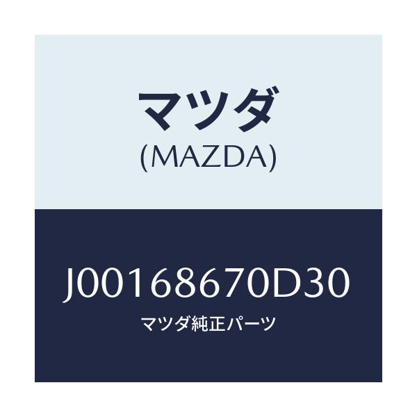 マツダ(MAZDA) マツト フロントフロア－/コスモ/トリム/マツダ純正部品/J00168670D30(J001-68-670D3)