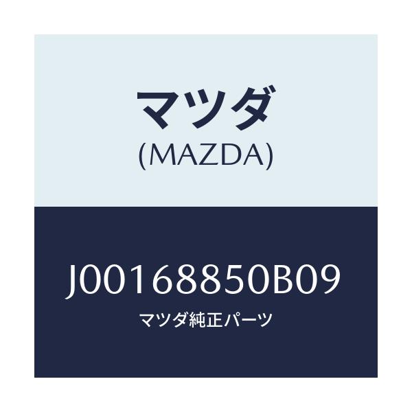 マツダ(MAZDA) トリム(R) トランクサイド/コスモ/トリム/マツダ純正部品/J00168850B09(J001-68-850B0)